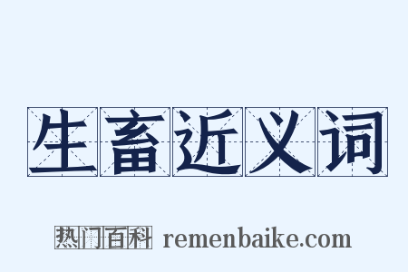 生畜近义词是什么意思的图片